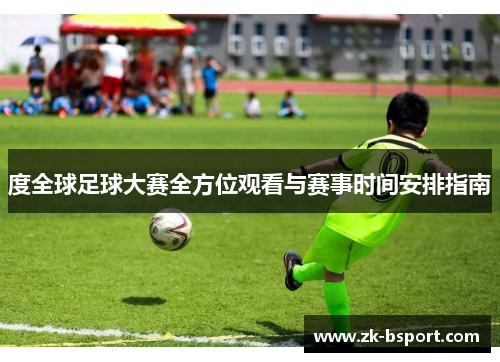 度全球足球大赛全方位观看与赛事时间安排指南