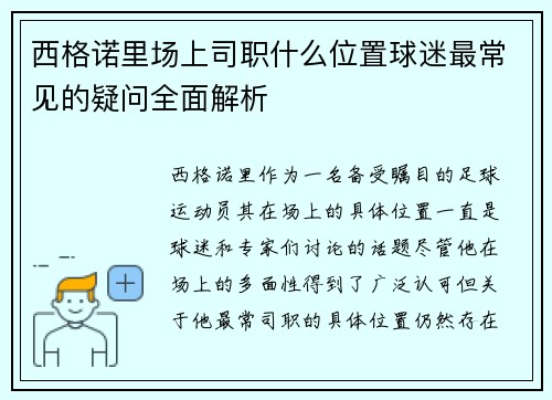 西格诺里场上司职什么位置球迷最常见的疑问全面解析