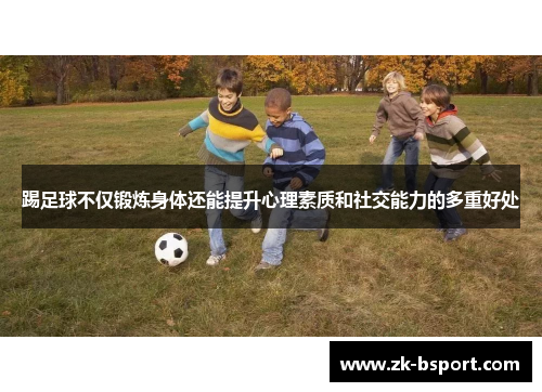 踢足球不仅锻炼身体还能提升心理素质和社交能力的多重好处
