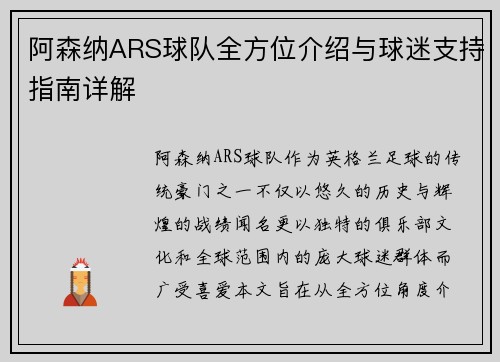 阿森纳ARS球队全方位介绍与球迷支持指南详解