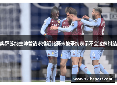 奥萨苏纳主帅曾请求推迟比赛未被采纳表示不会过多纠结