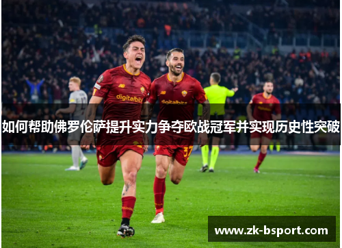 如何帮助佛罗伦萨提升实力争夺欧战冠军并实现历史性突破