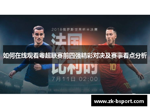 如何在线观看粤超联赛前四强精彩对决及赛事看点分析