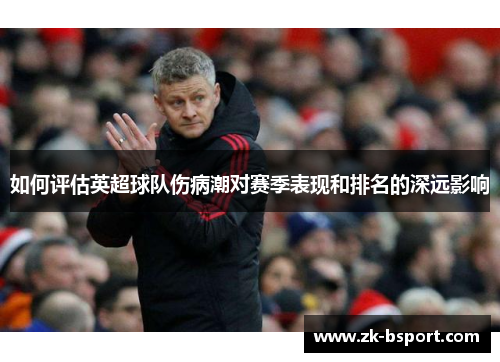 如何评估英超球队伤病潮对赛季表现和排名的深远影响