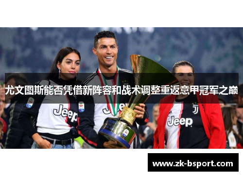 尤文图斯能否凭借新阵容和战术调整重返意甲冠军之巅