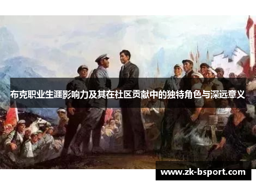 布克职业生涯影响力及其在社区贡献中的独特角色与深远意义