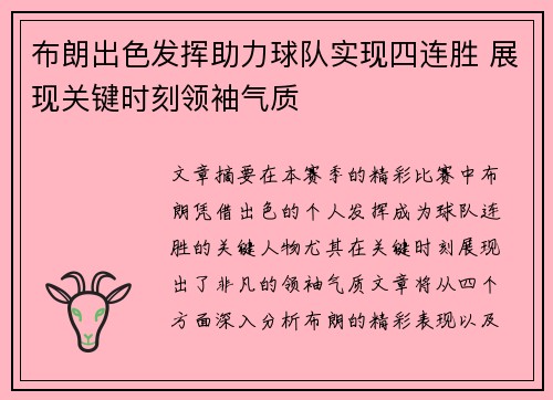 布朗出色发挥助力球队实现四连胜 展现关键时刻领袖气质
