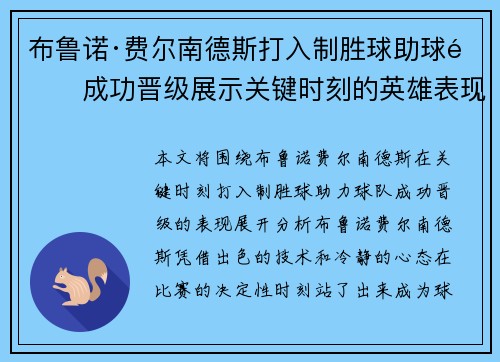 布鲁诺·费尔南德斯打入制胜球助球队成功晋级展示关键时刻的英雄表现