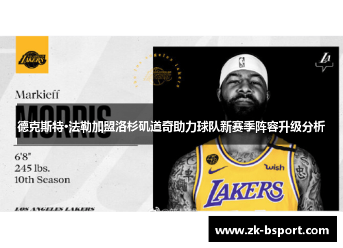 德克斯特·法勒加盟洛杉矶道奇助力球队新赛季阵容升级分析