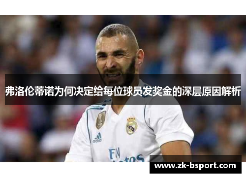 弗洛伦蒂诺为何决定给每位球员发奖金的深层原因解析