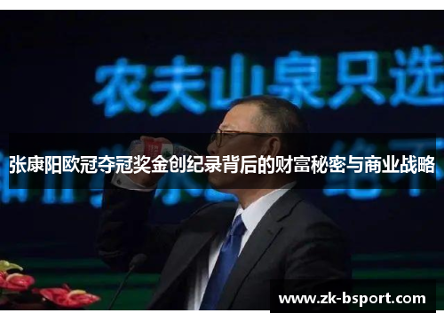 张康阳欧冠夺冠奖金创纪录背后的财富秘密与商业战略