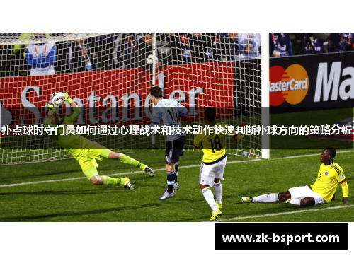 扑点球时守门员如何通过心理战术和技术动作快速判断扑球方向的策略分析