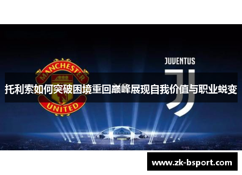 托利索如何突破困境重回巅峰展现自我价值与职业蜕变