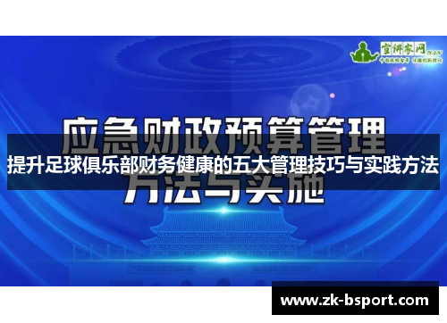 提升足球俱乐部财务健康的五大管理技巧与实践方法