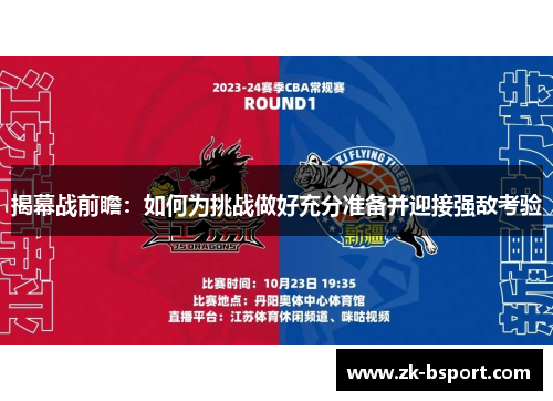 揭幕战前瞻：如何为挑战做好充分准备并迎接强敌考验