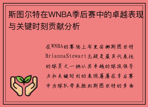 斯图尔特在WNBA季后赛中的卓越表现与关键时刻贡献分析