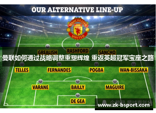 曼联如何通过战略调整重塑辉煌 重返英超冠军宝座之路