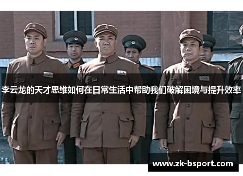 李云龙的天才思维如何在日常生活中帮助我们破解困境与提升效率