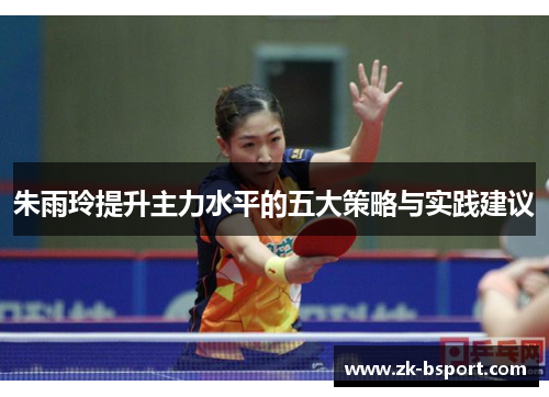 朱雨玲提升主力水平的五大策略与实践建议