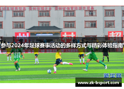 参与2024年足球赛事活动的多样方式与精彩体验指南