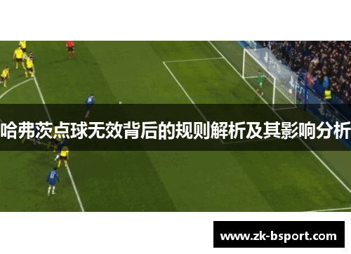 哈弗茨点球无效背后的规则解析及其影响分析