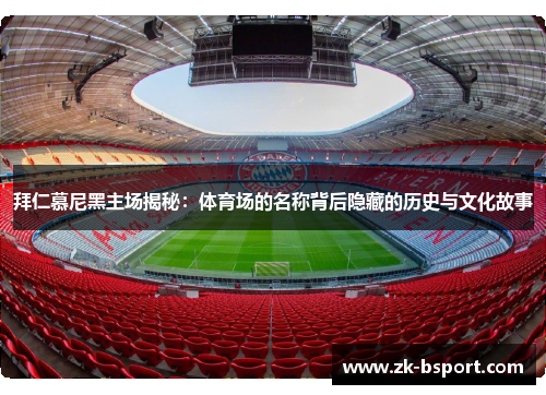 拜仁慕尼黑主场揭秘：体育场的名称背后隐藏的历史与文化故事