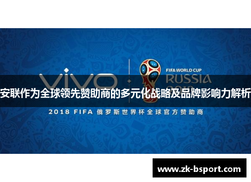 安联作为全球领先赞助商的多元化战略及品牌影响力解析