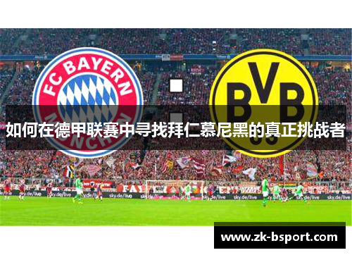 如何在德甲联赛中寻找拜仁慕尼黑的真正挑战者