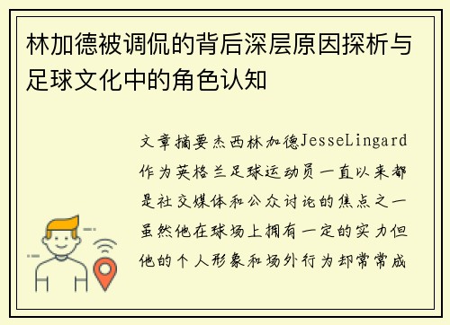 林加德被调侃的背后深层原因探析与足球文化中的角色认知