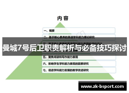 曼城7号后卫职责解析与必备技巧探讨