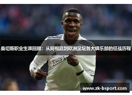 桑切斯职业生涯回顾：从阿根廷到欧洲足坛各大俱乐部的征战历程