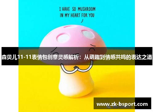 森贝儿11-11表情包创意灵感解析：从萌趣到情感共鸣的表达之道