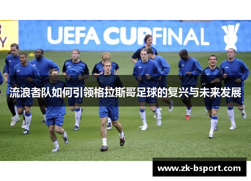流浪者队如何引领格拉斯哥足球的复兴与未来发展