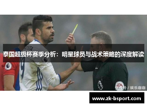 泰国超级杯赛季分析：明星球员与战术策略的深度解读