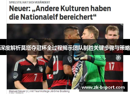 深度解析莫塔夺冠杯全过程揭示团队制胜关键步骤与策略