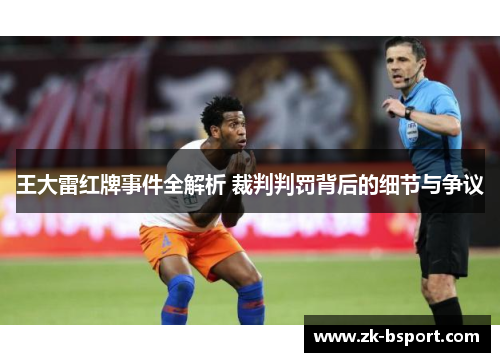 王大雷红牌事件全解析 裁判判罚背后的细节与争议