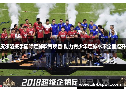 皮尔洛携手国际足球教育项目 助力青少年足球水平全面提升