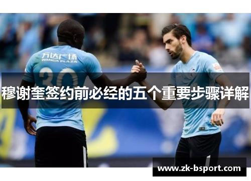 穆谢奎签约前必经的五个重要步骤详解