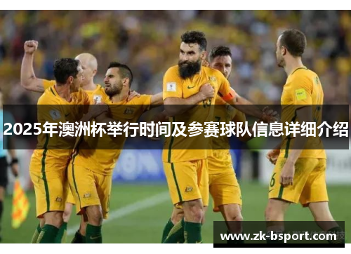 2025年澳洲杯举行时间及参赛球队信息详细介绍 2025年澳洲杯举行时间及参赛球队信息详细介绍