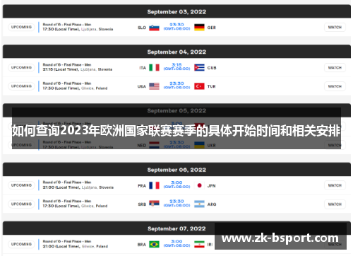 如何查询2023年欧洲国家联赛赛季的具体开始时间和相关安排 如何查询2023年欧洲国家联赛赛季的具体开始时间和相关安排