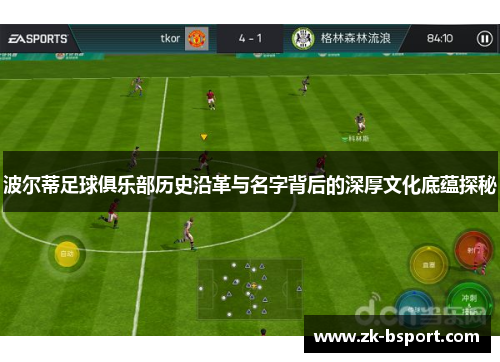 波尔蒂足球俱乐部历史沿革与名字背后的深厚文化底蕴探秘