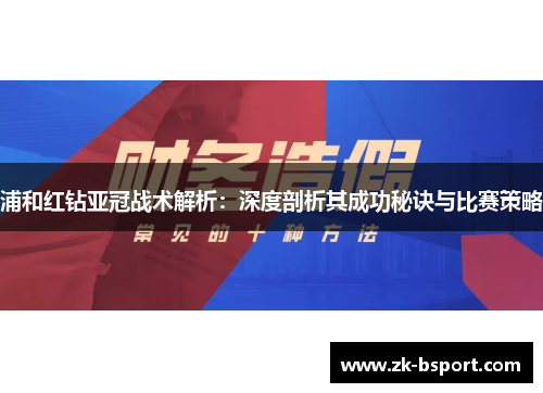 浦和红钻亚冠战术解析：深度剖析其成功秘诀与比赛策略
