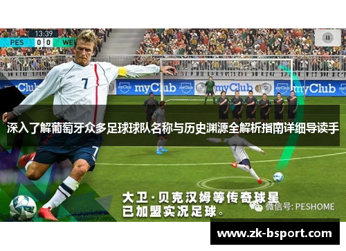深入了解葡萄牙众多足球球队名称与历史渊源全解析指南详细导读手