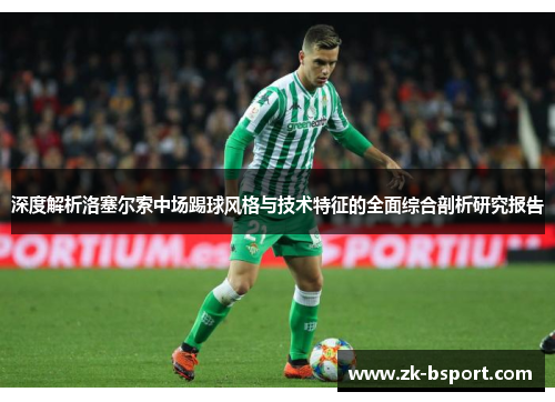 深度解析洛塞尔索中场踢球风格与技术特征的全面综合剖析研究报告