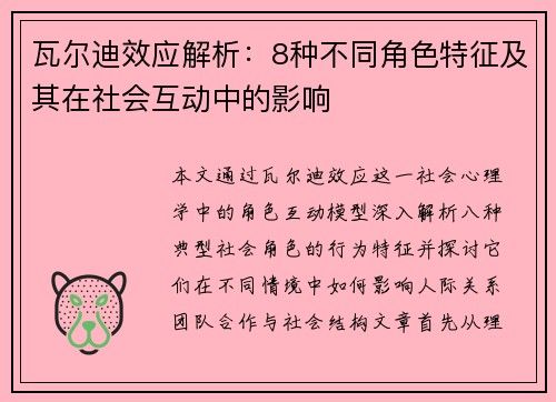 瓦尔迪效应解析：8种不同角色特征及其在社会互动中的影响