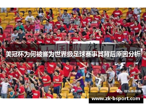 美冠杯为何被誉为世界级足球赛事其背后原因分析
