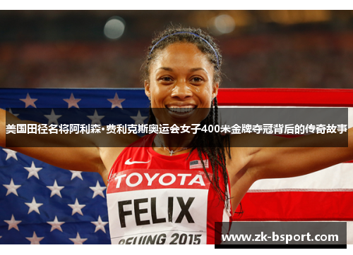 美国田径名将阿利森·费利克斯奥运会女子400米金牌夺冠背后的传奇故事