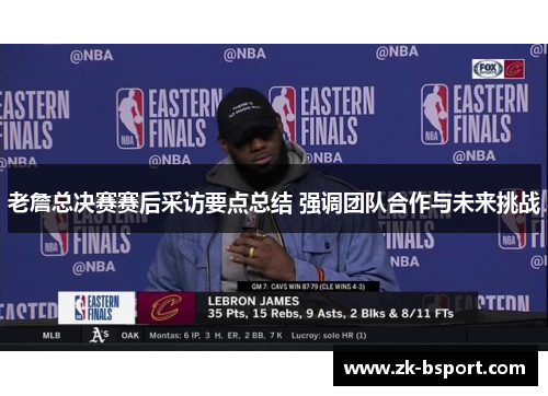 老詹总决赛赛后采访要点总结 强调团队合作与未来挑战