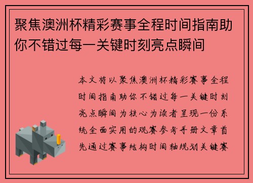 聚焦澳洲杯精彩赛事全程时间指南助你不错过每一关键时刻亮点瞬间