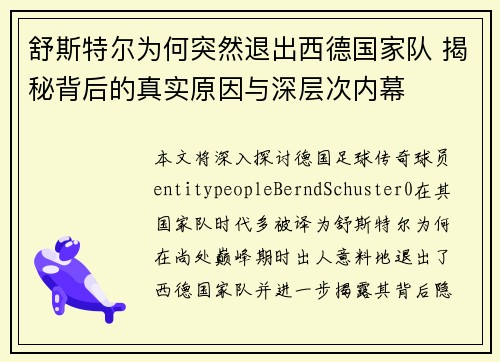 舒斯特尔为何突然退出西德国家队 揭秘背后的真实原因与深层次内幕